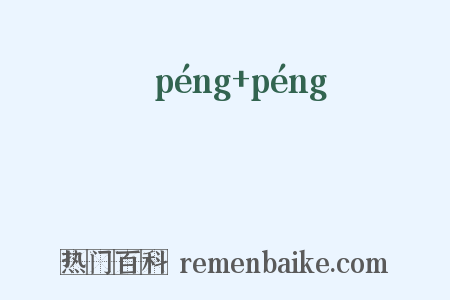 騯騯是什么意思的图片